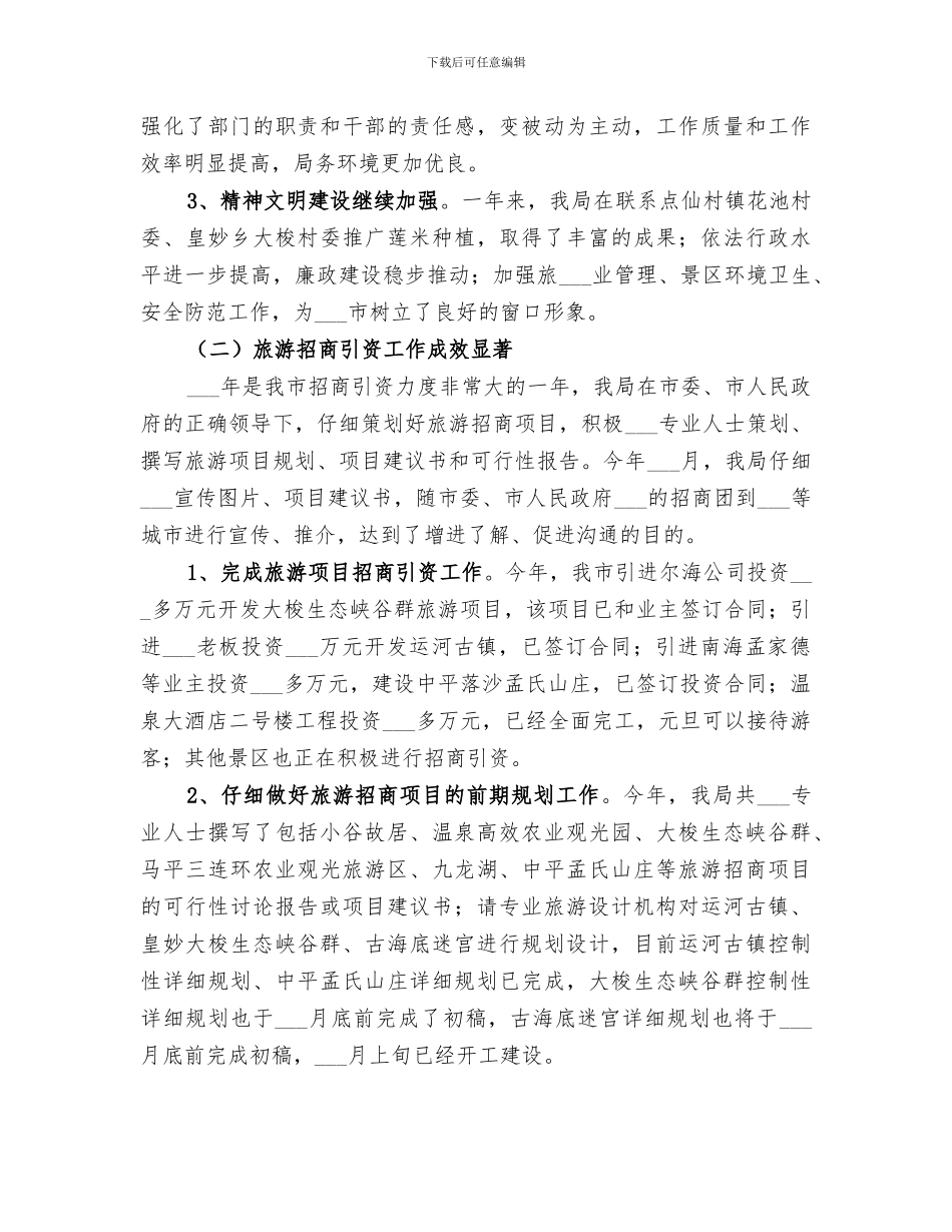 2024年市旅游局的年度工作总结_第2页