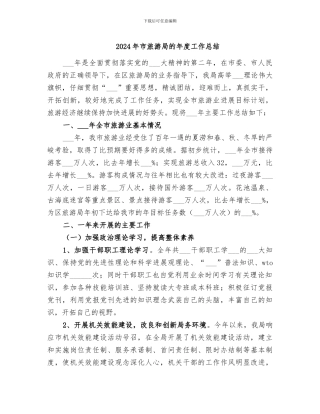 2024年市旅游局的年度工作总结