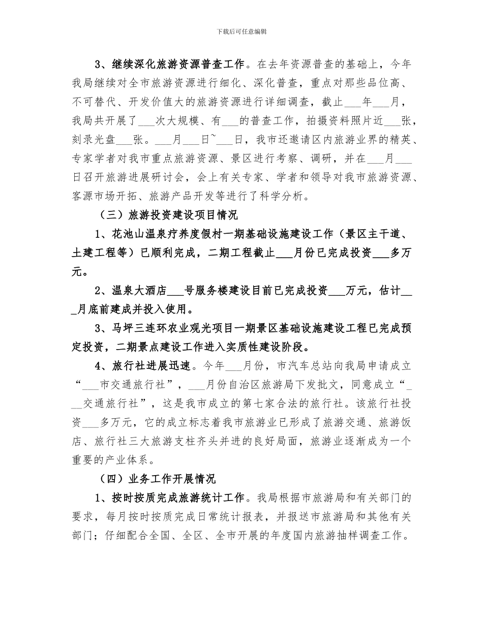 2024年市旅游局年度工作总结_第3页