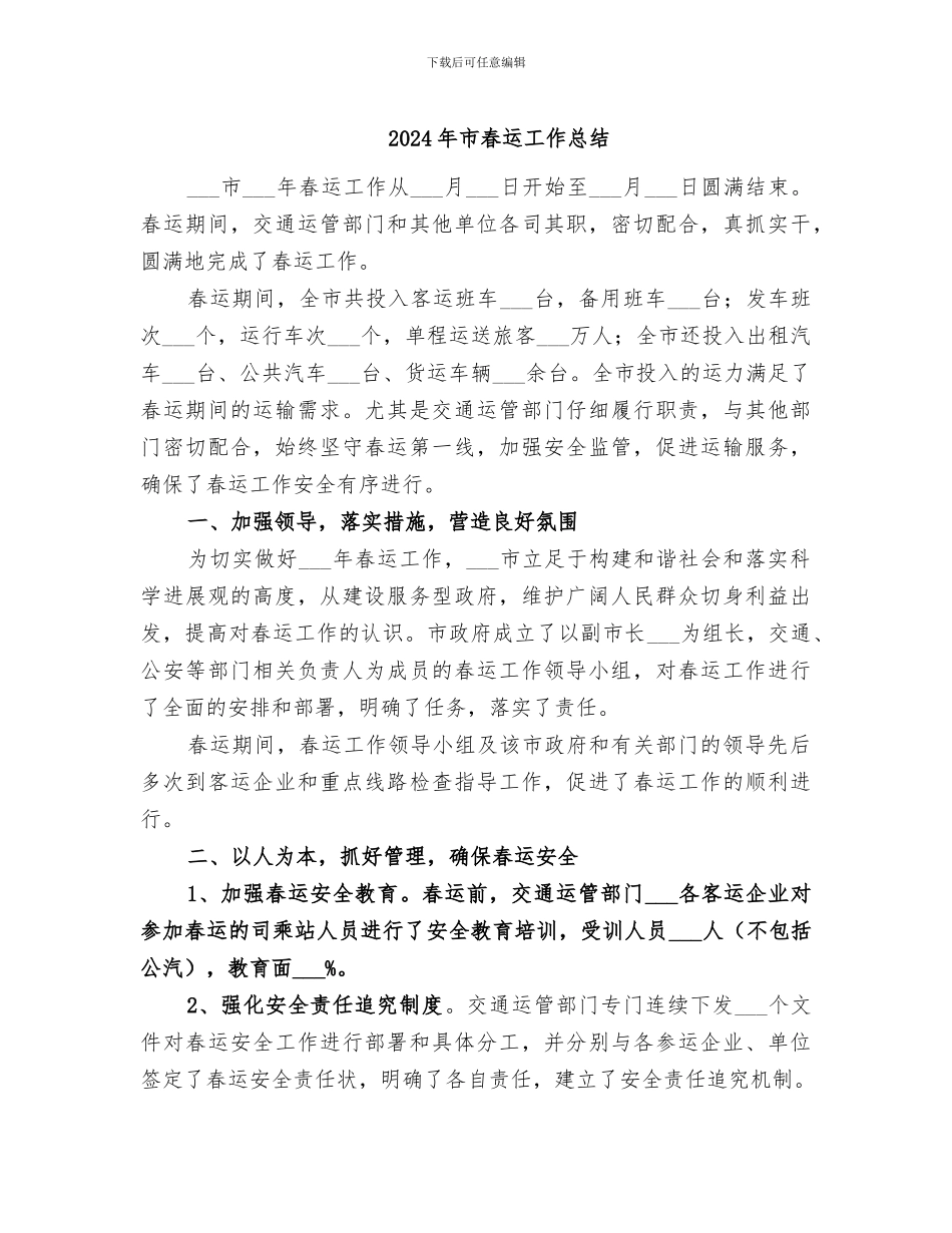 2024年市春运工作总结_第1页