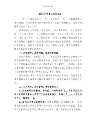2024年市春运工作总结