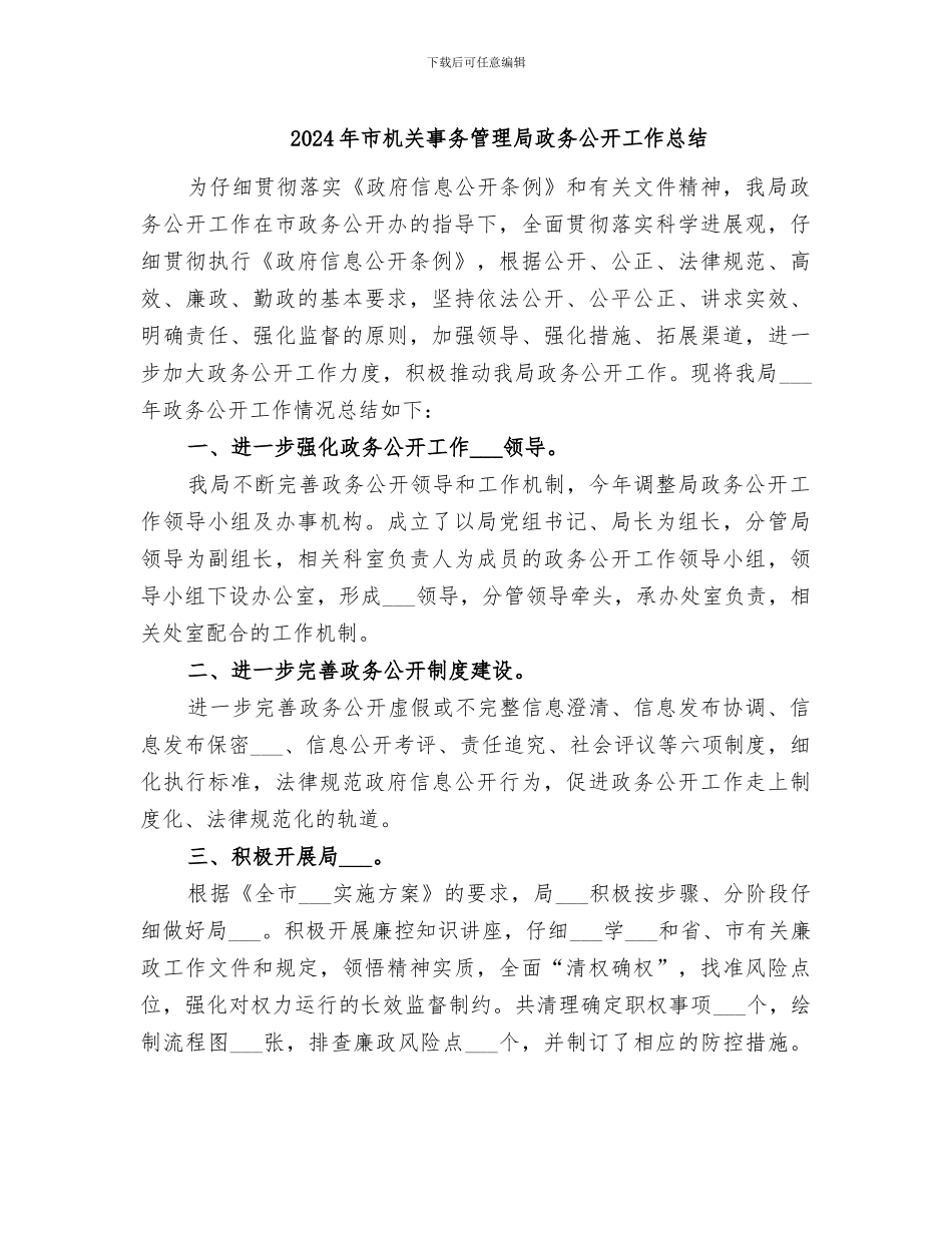2024年市机关事务管理局政务公开工作总结_第1页
