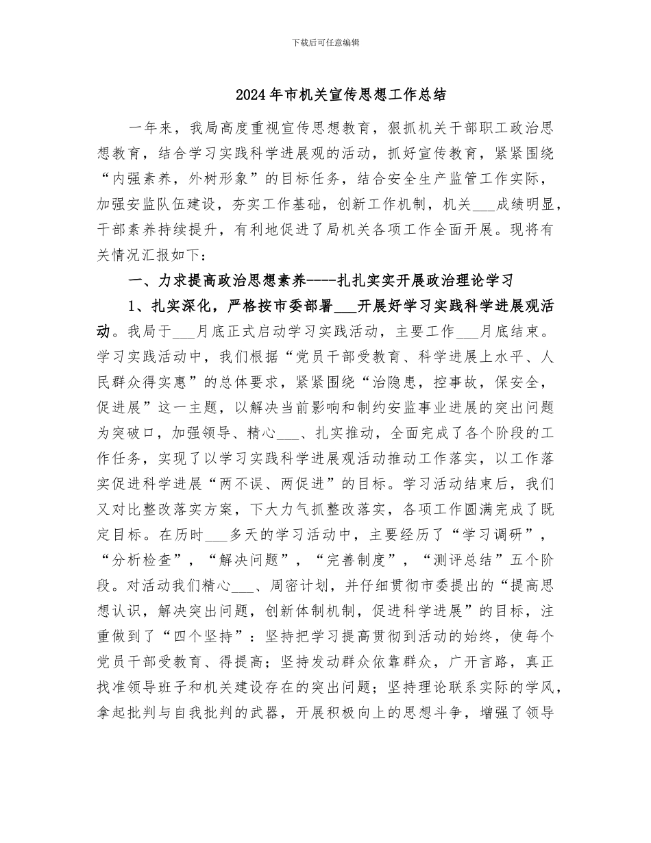 2024年市机关宣传思想工作总结_第1页