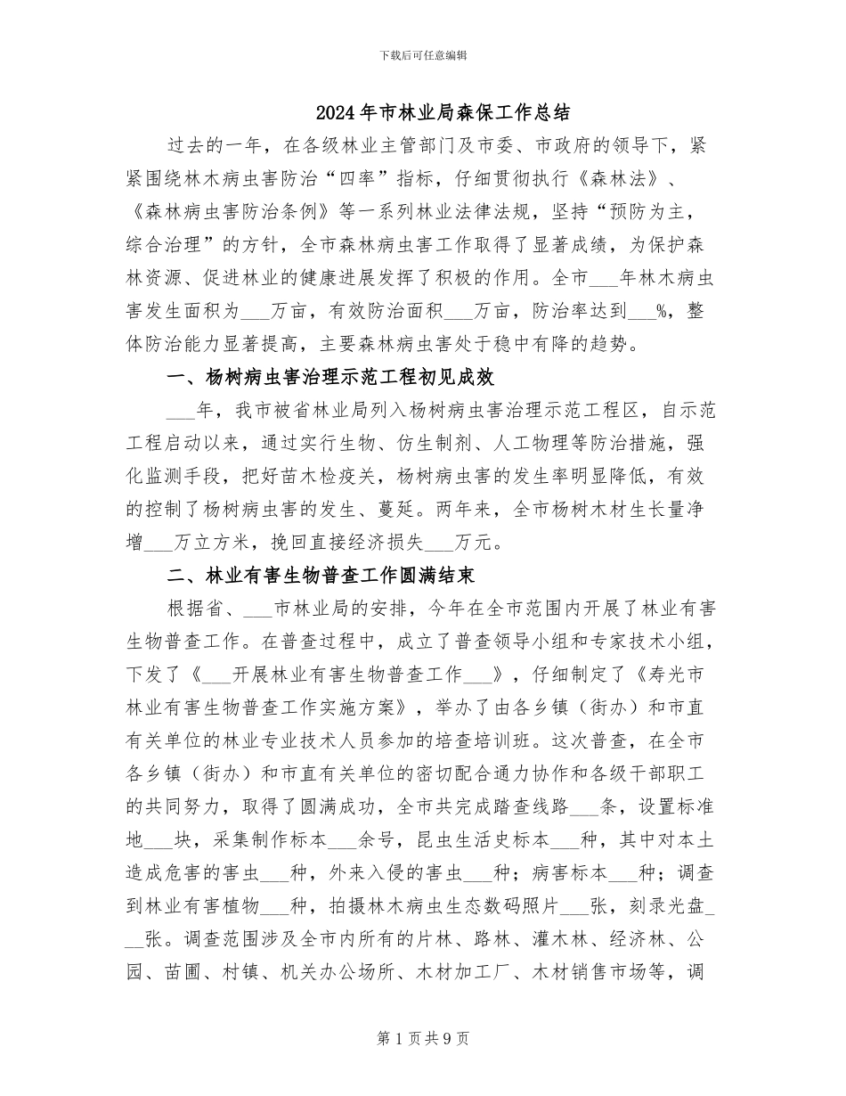 2024年市林业局森保工作总结_第1页