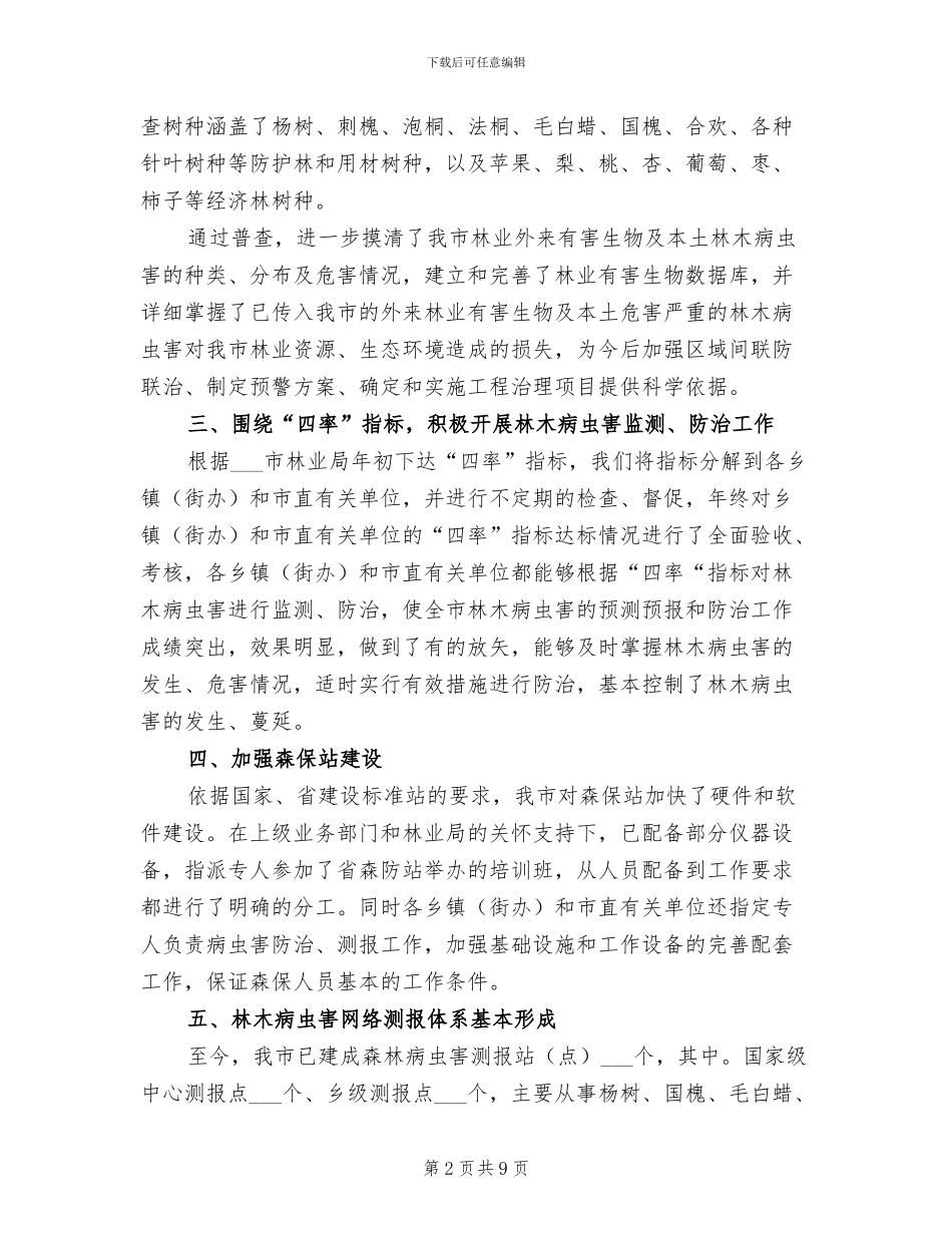 2024年市林业局森保工作总结_第2页