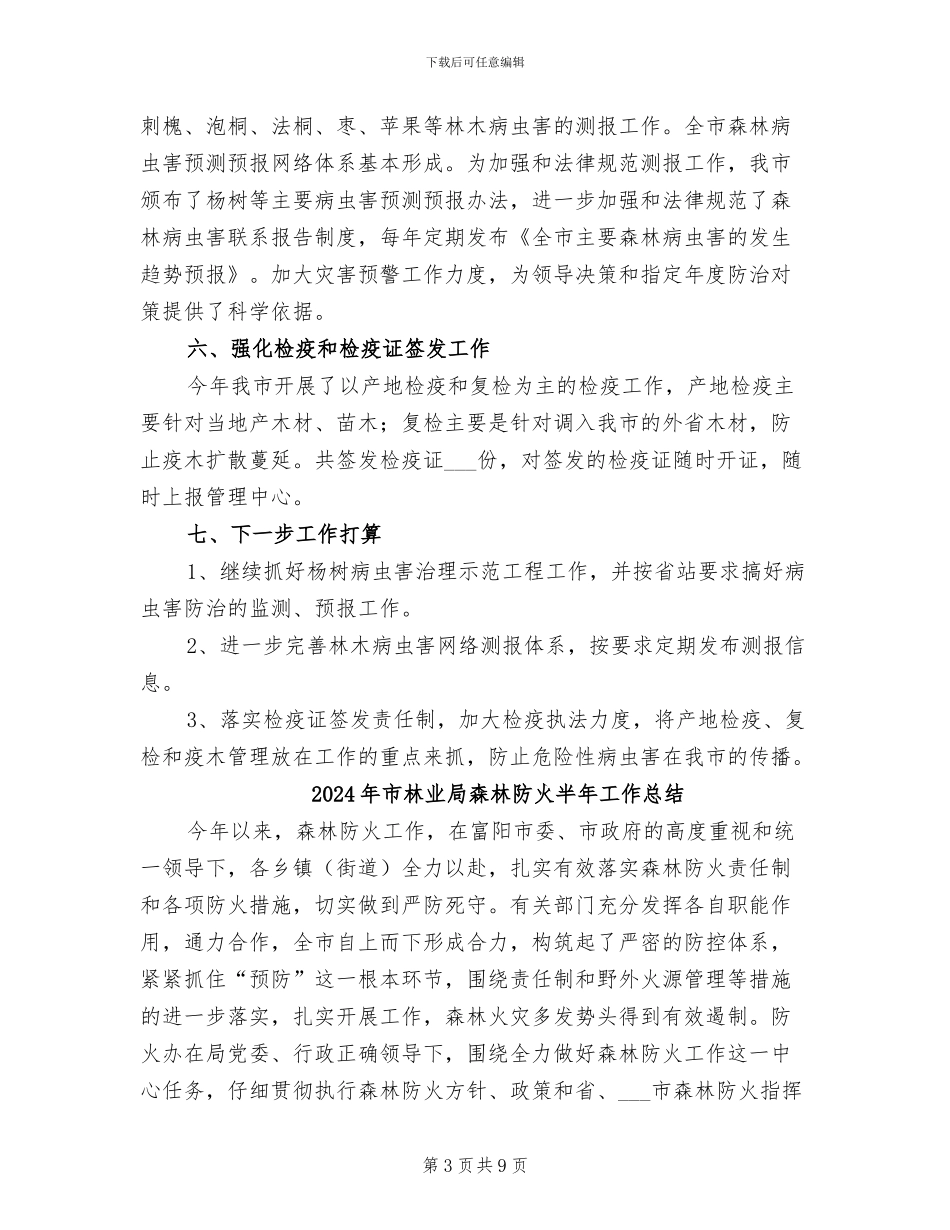 2024年市林业局森保工作总结_第3页