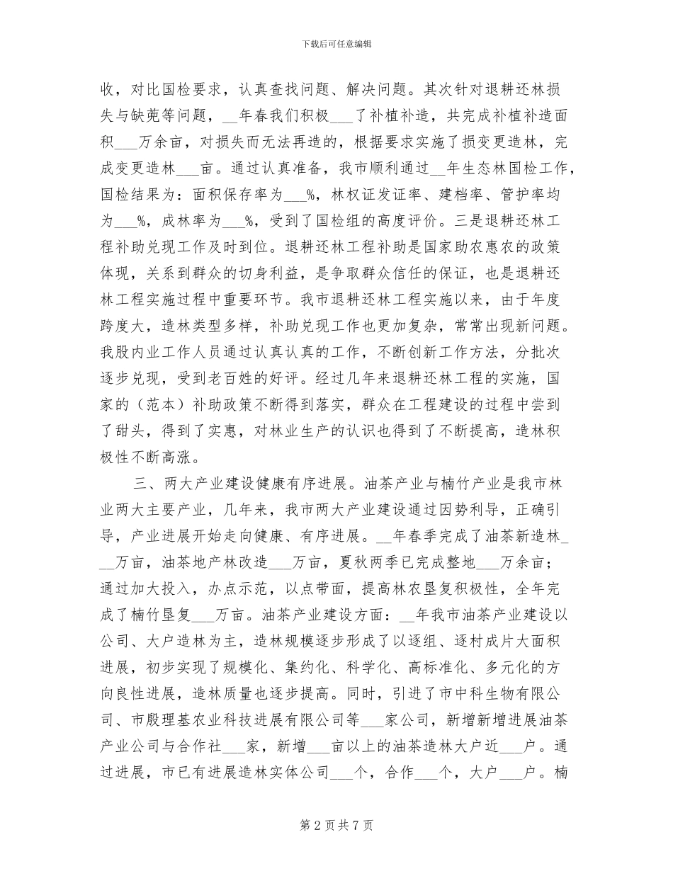 2024年市林业局营林股工作总结_第2页