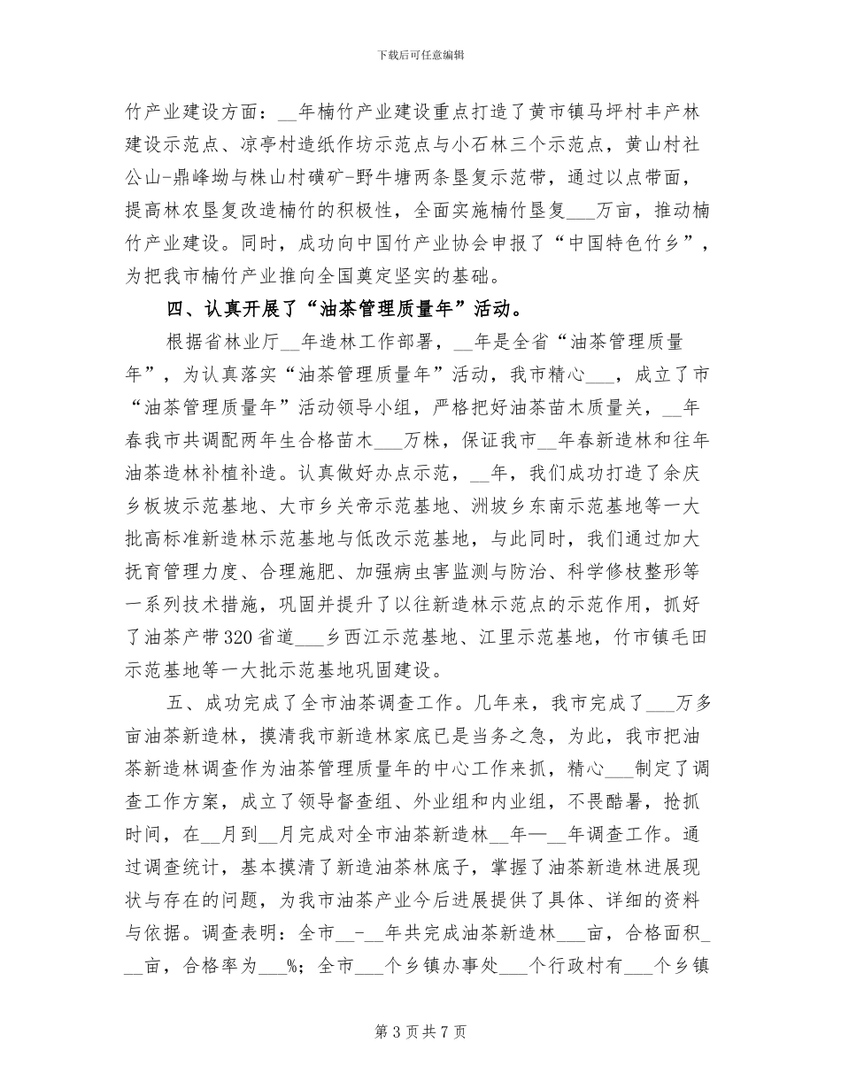 2024年市林业局营林股工作总结_第3页