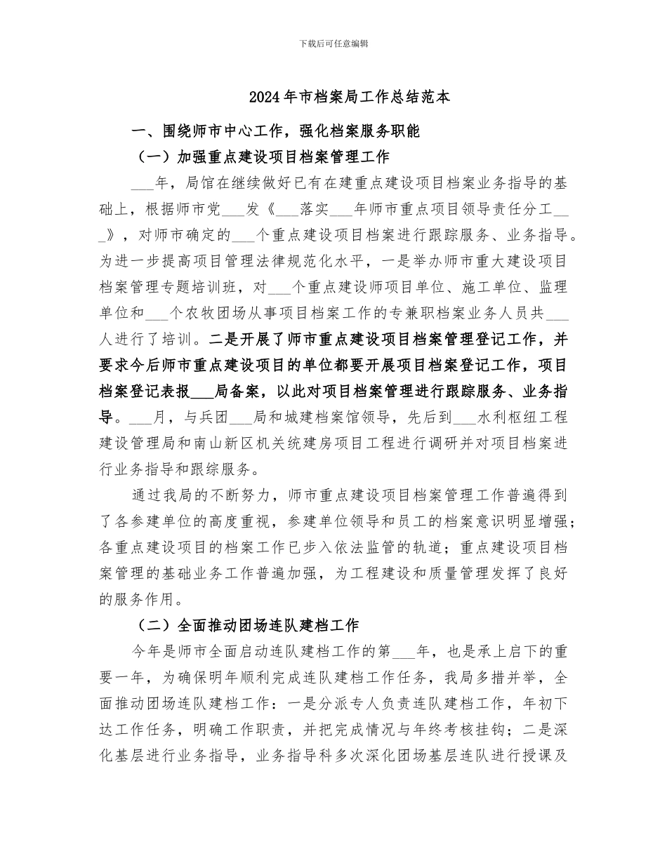 2024年市档案局工作总结范本_第1页