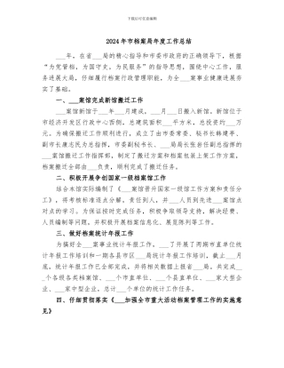 2024年市档案局年度工作总结