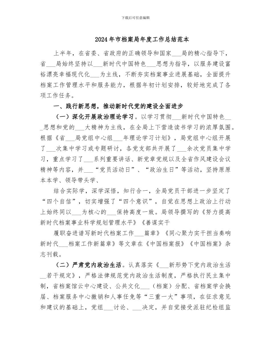 2024年市档案局年度工作总结范本_第1页