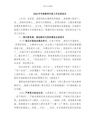 2024年市档案局年度工作总结范本