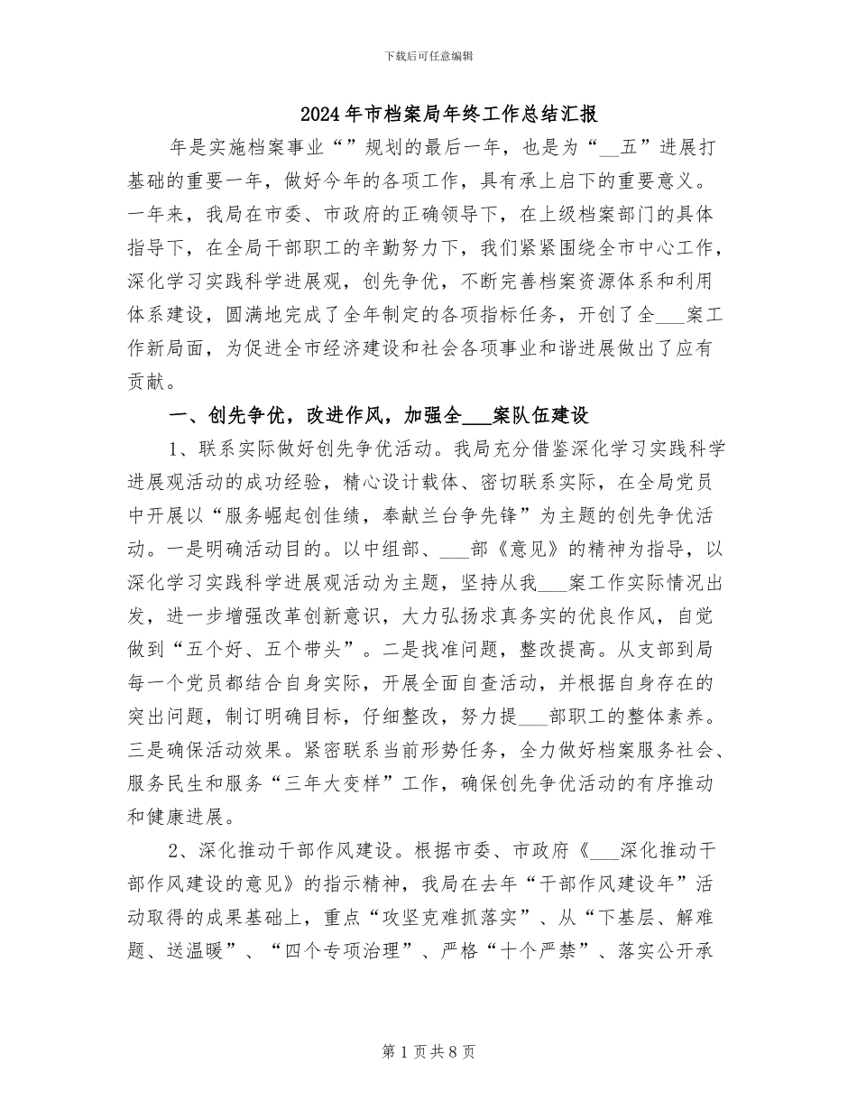 2024年市档案局年终工作总结汇报_第1页