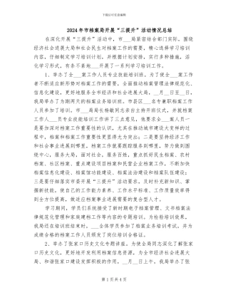 2024年市档案局开展“三提升”活动情况总结