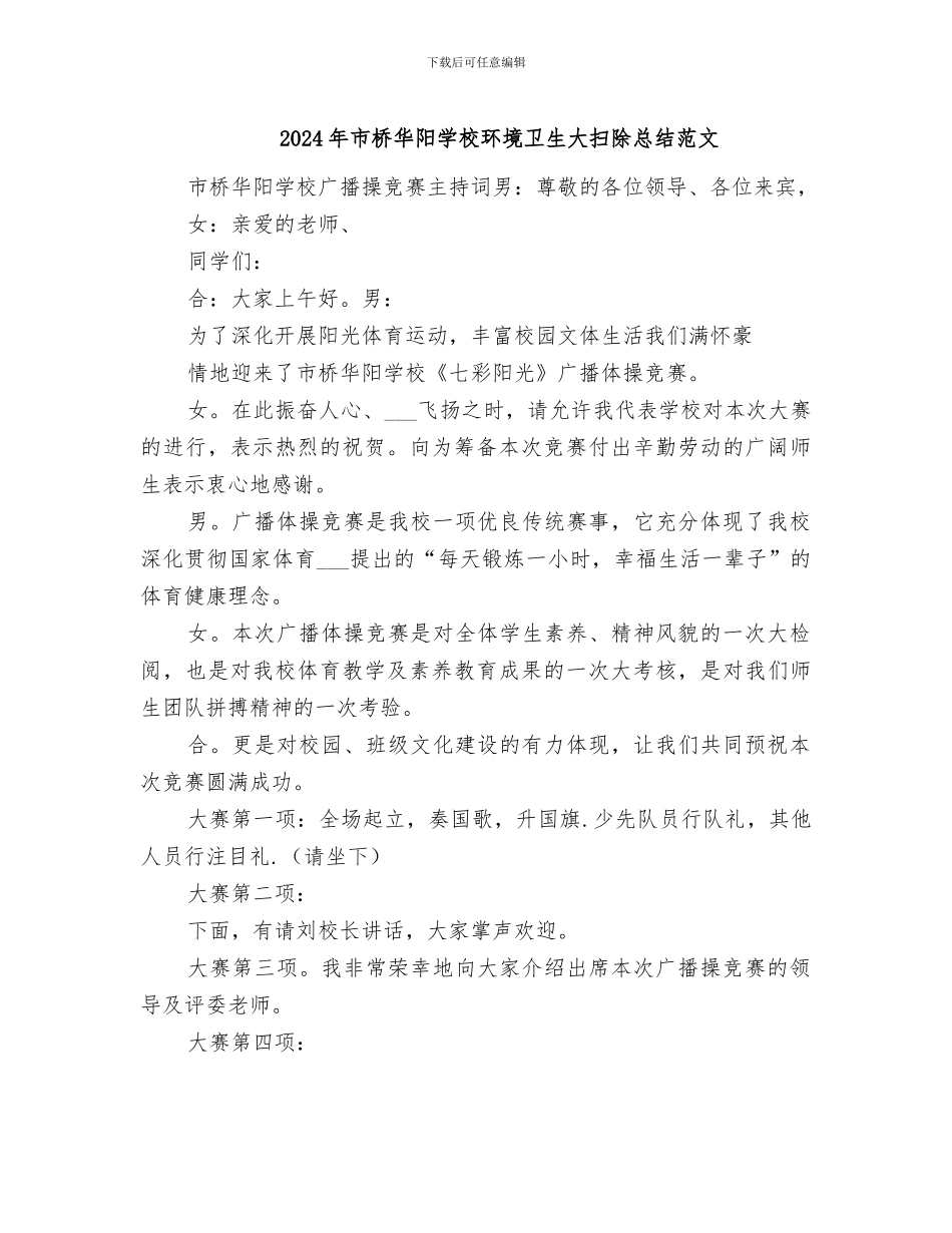 2024年市桥华阳学校环境卫生大扫除总结范文_第1页