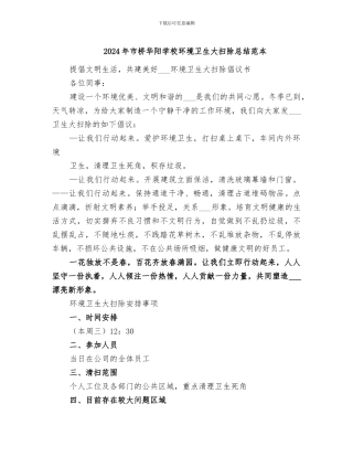2024年市桥华阳学校环境卫生大扫除总结范本