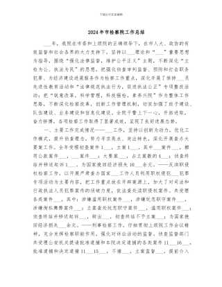 2024年市检察院工作总结