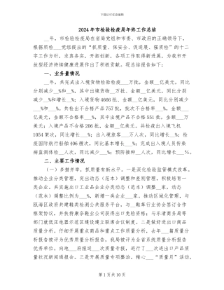 2024年市检验检疫局年终工作总结