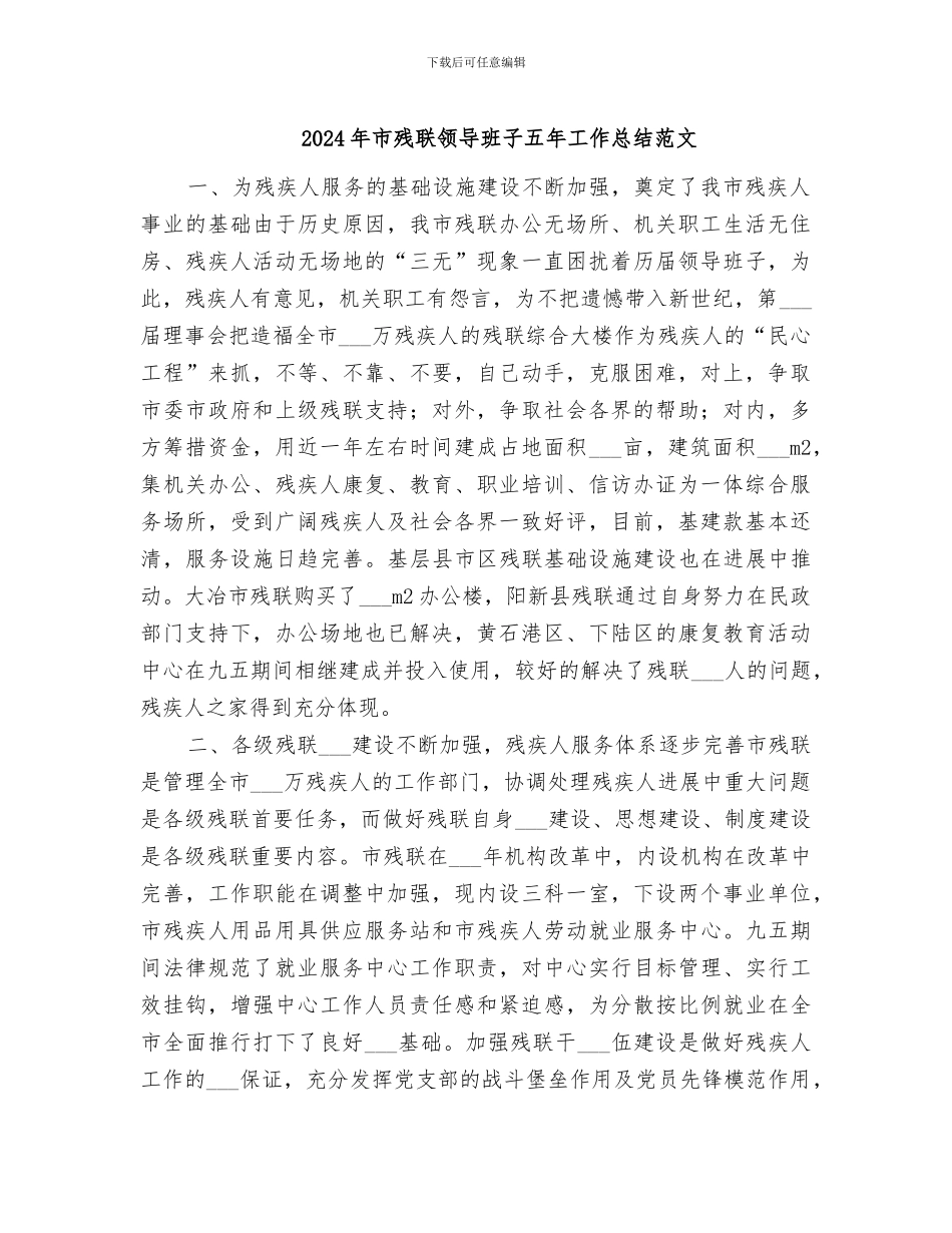 2024年市残联领导班子五年工作总结范文_第1页