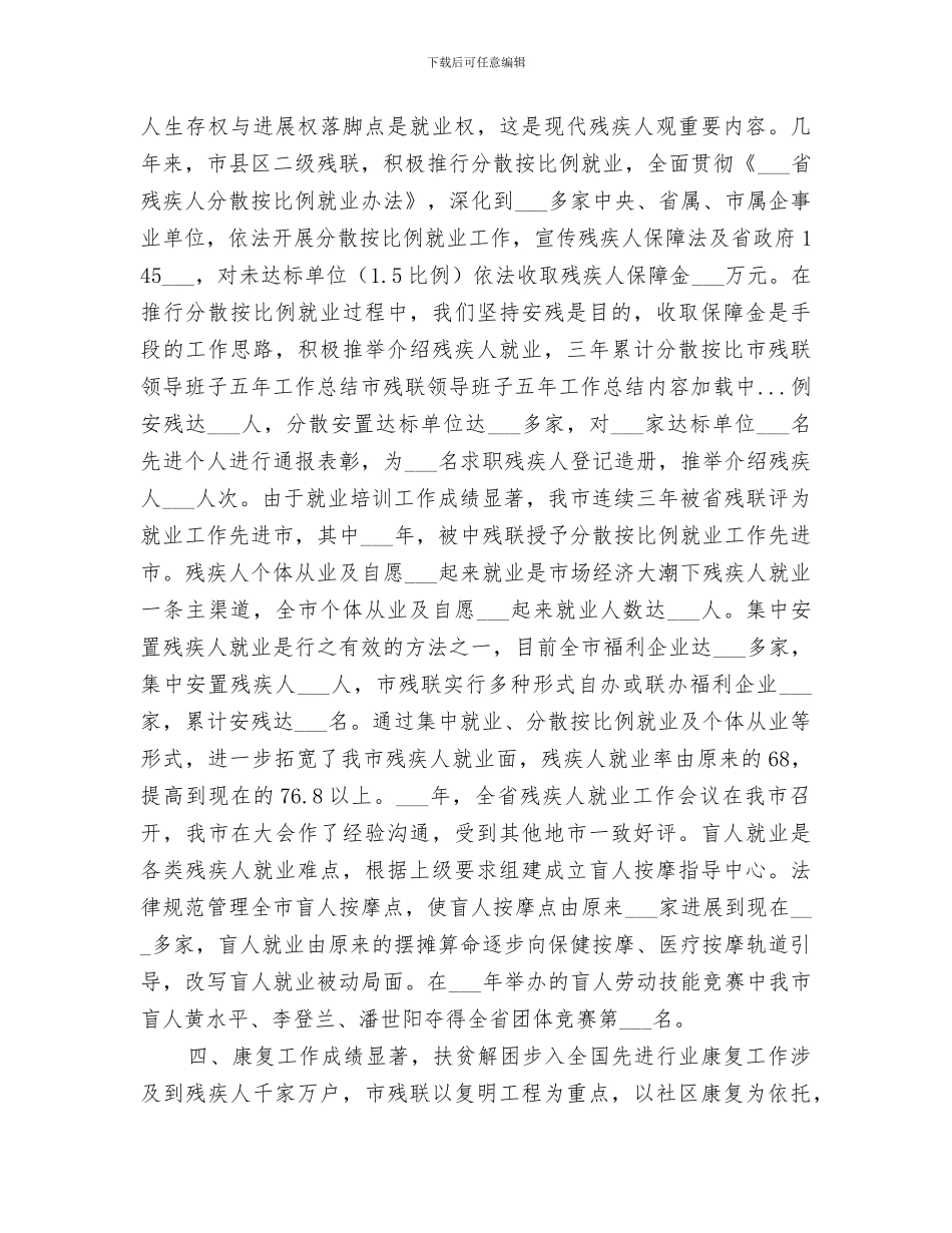 2024年市残联领导班子五年工作总结范文_第3页