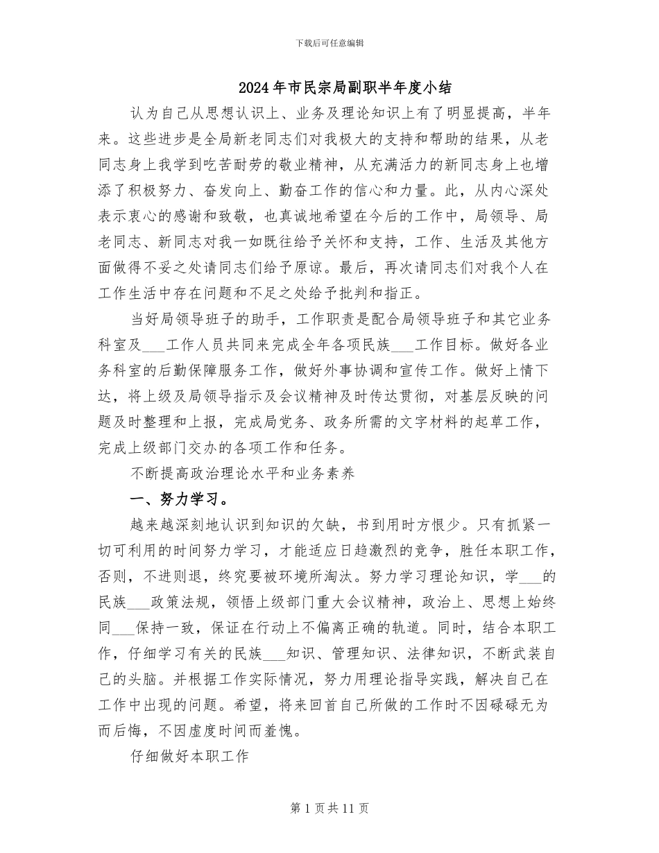 2024年市民宗局副职半年度小结_第1页