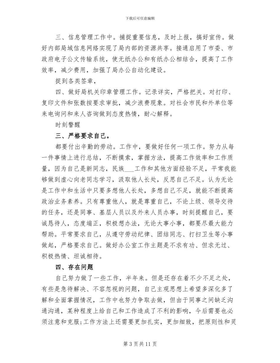 2024年市民宗局副职半年度小结_第3页
