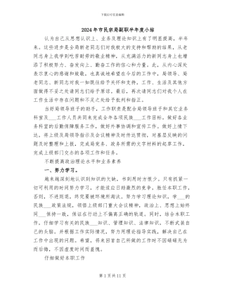 2024年市民宗局副职半年度小结