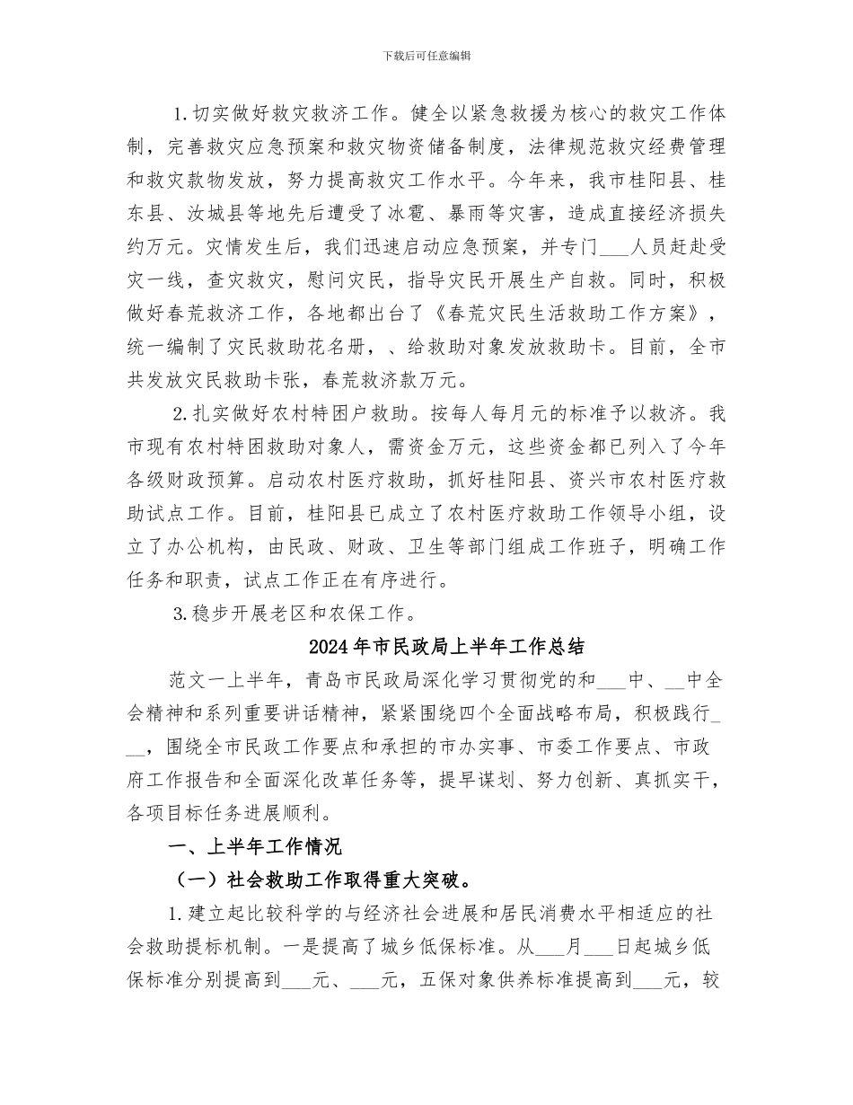 2024年市民政局上半年全市民政工作总结_第3页