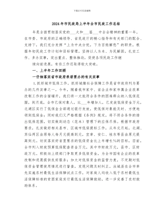 2024年市民政局上半年全市民政工作总结