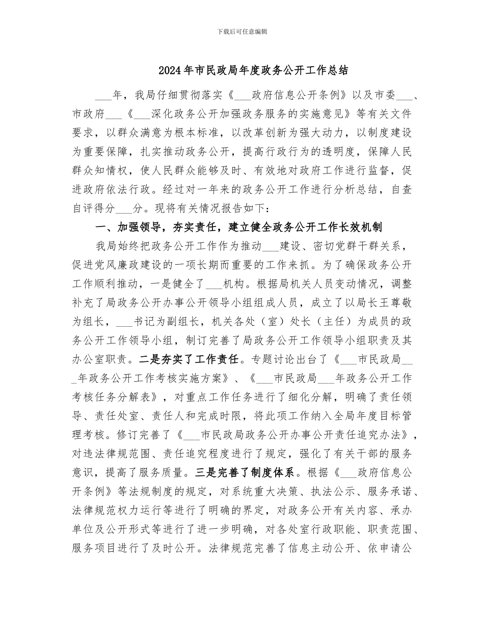 2024年市民政局年度政务公开工作总结_第1页