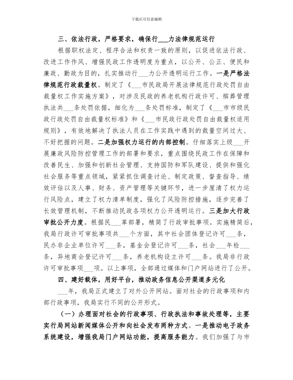 2024年市民政局年度政务公开工作总结_第3页