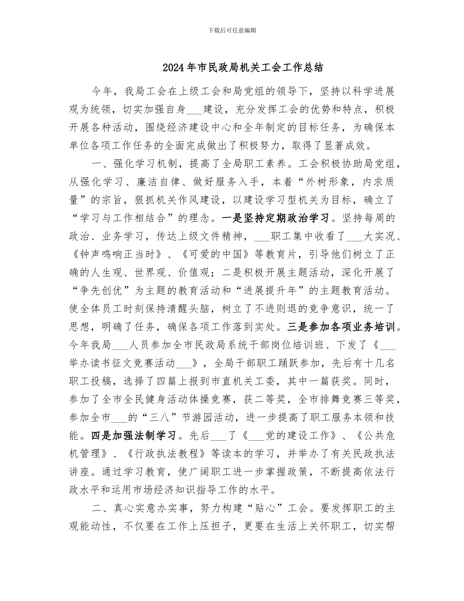 2024年市民政局机关工会工作总结_第1页