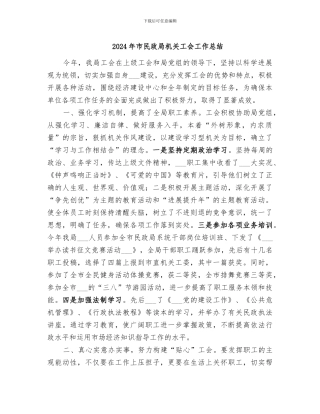 2024年市民政局机关工会工作总结