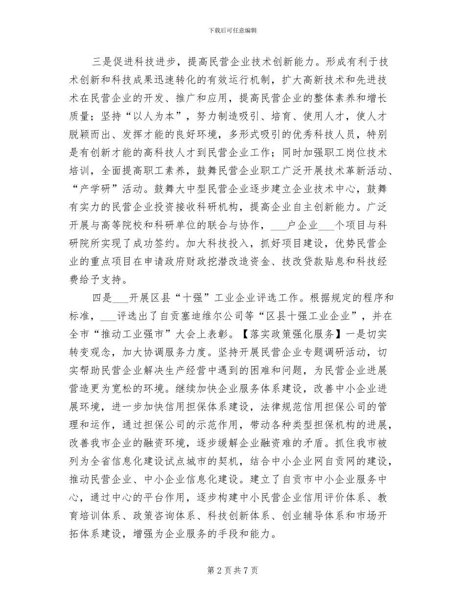 2024年市民营经济工作总结范文_第2页