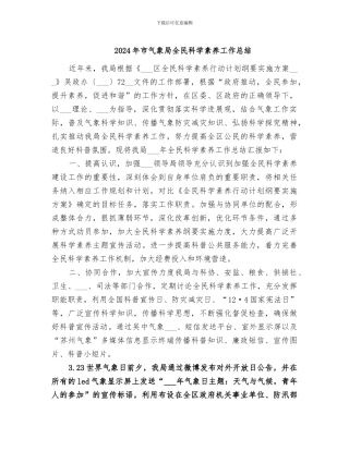 2024年市气象局全民科学素质工作总结