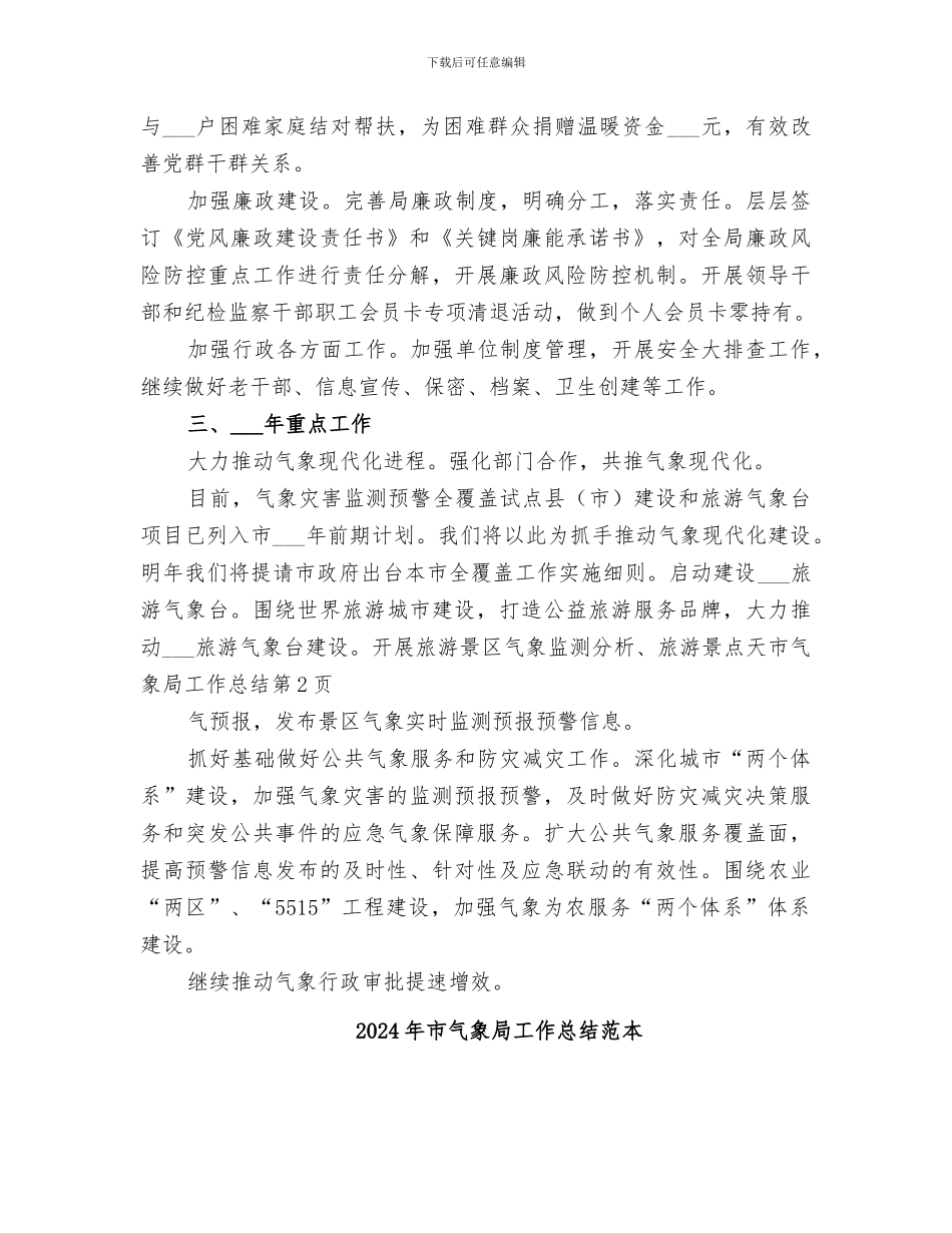 2024年市气象局工作总结范文_第3页