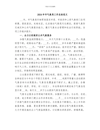 2024年市气象局工作总结范文
