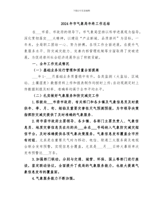 2024年市气象局年终工作总结