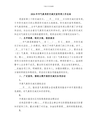 2024年市气象局防灾减灾宣传周工作总结