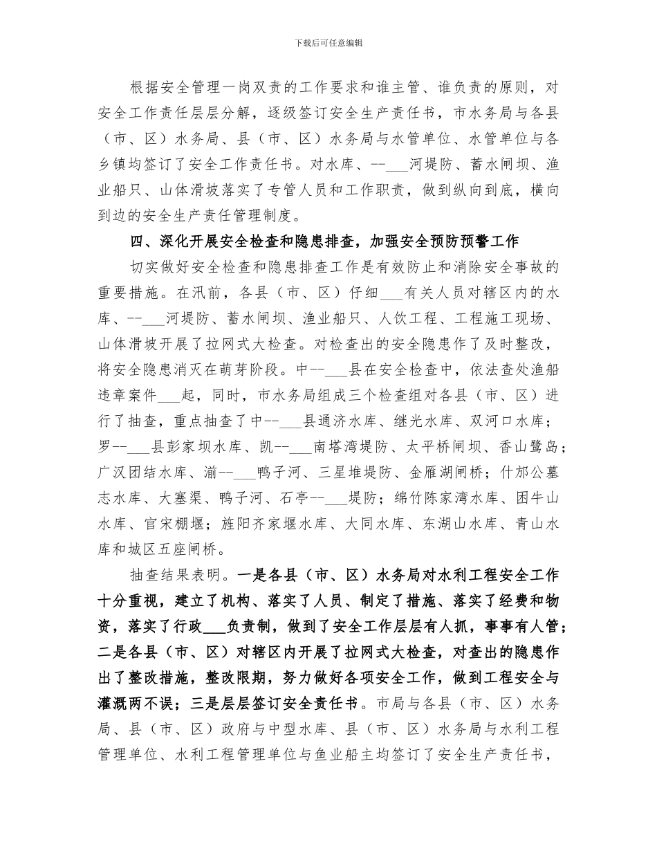 2024年市水利局上半年安全生产工作总结_第2页