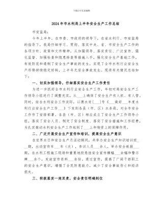 2024年市水利局上半年安全生产工作总结