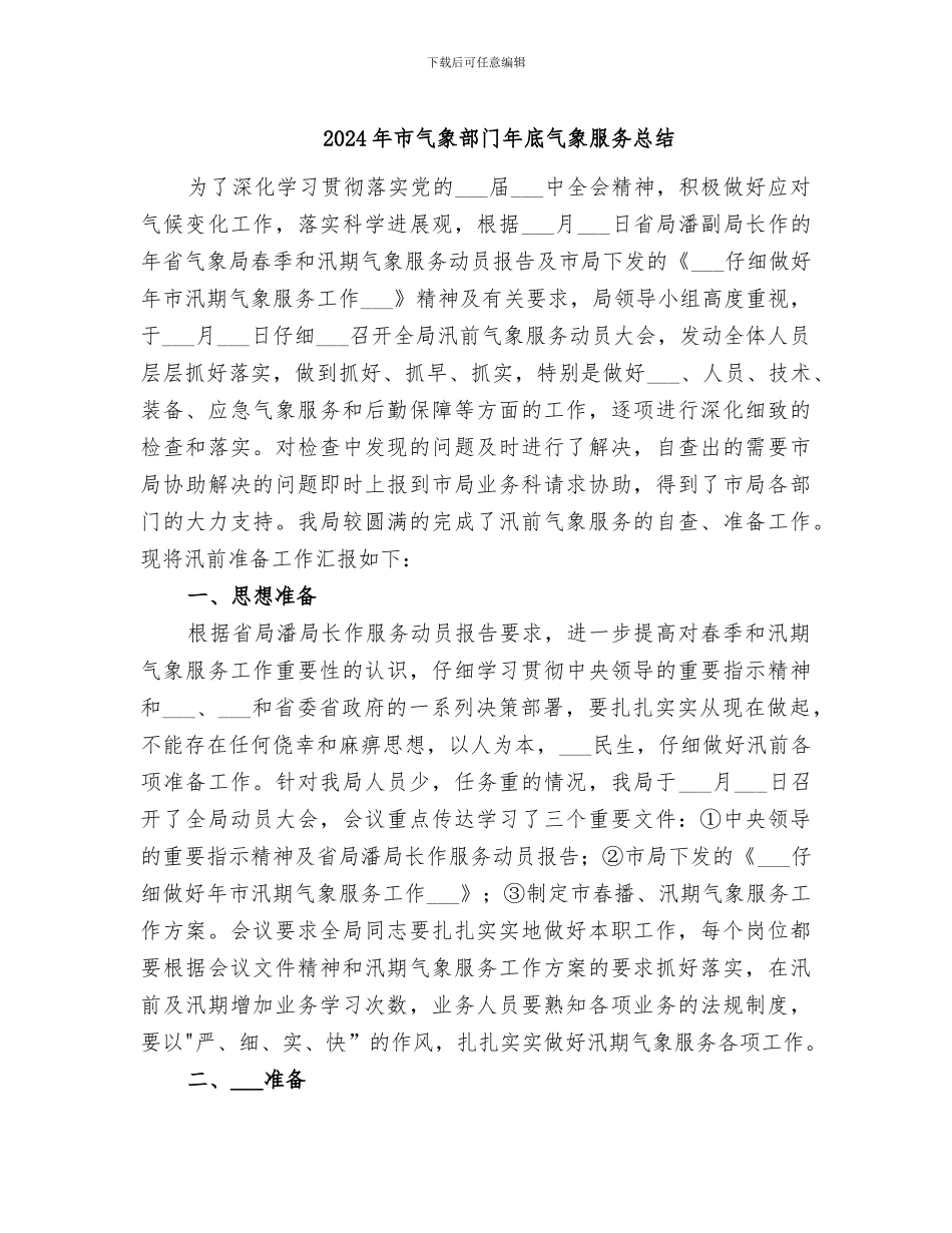 2024年市气象部门年底气象服务总结_第1页