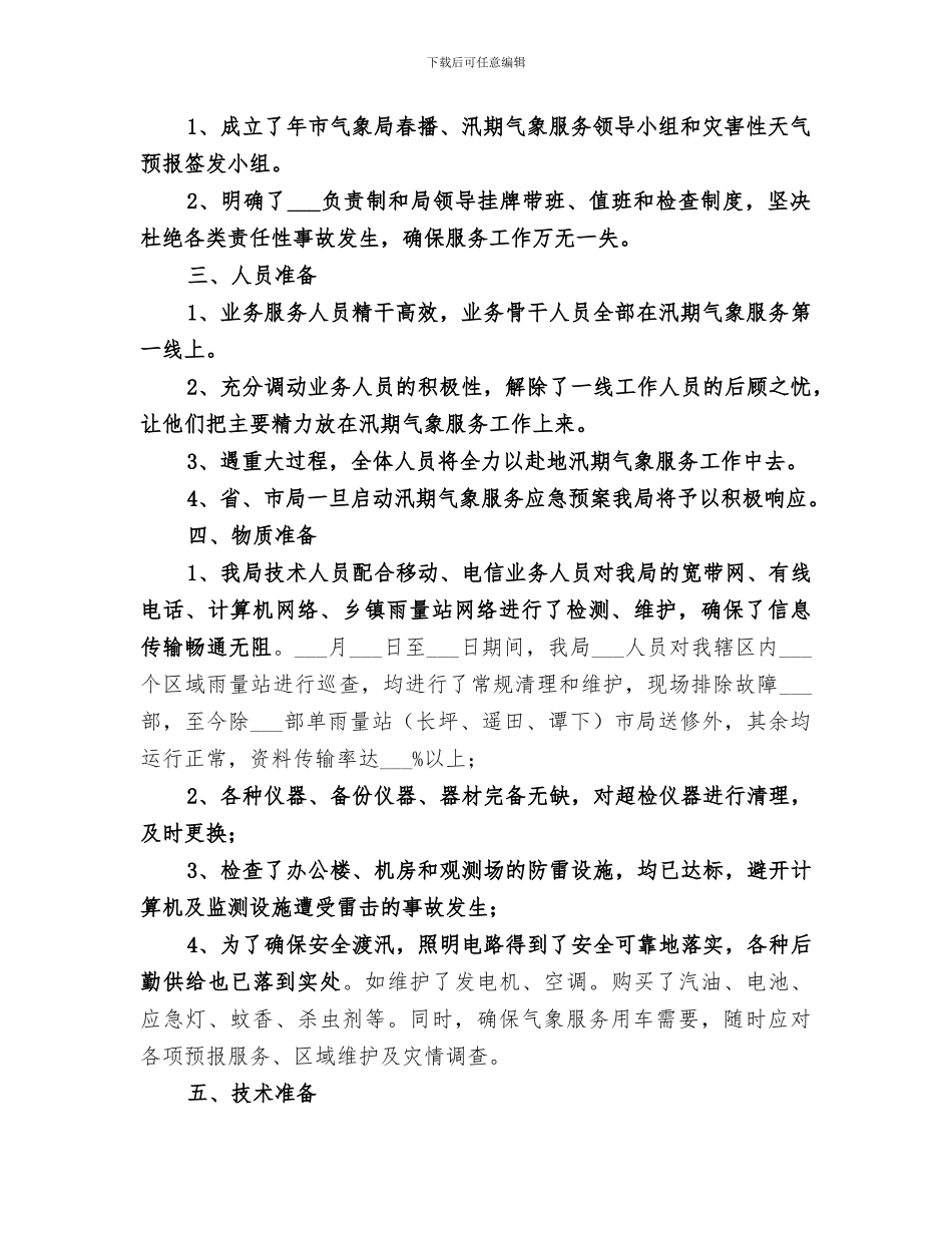 2024年市气象部门年底气象服务总结_第2页