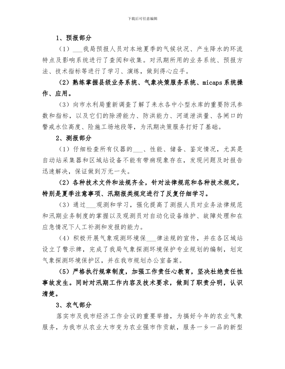 2024年市气象部门年底气象服务总结_第3页