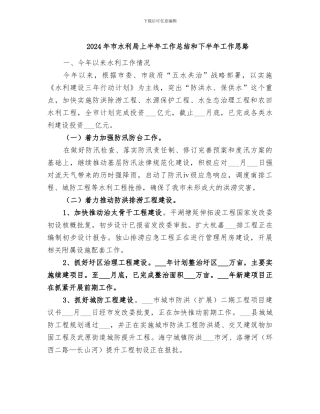 2024年市水利局上半年工作总结和下半年工作思路