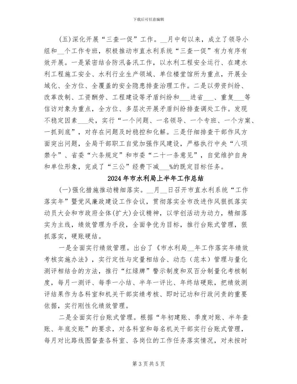 2024年市水利局上半年工作小结_第3页