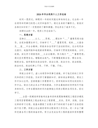 2024年市水利局个人工作总结