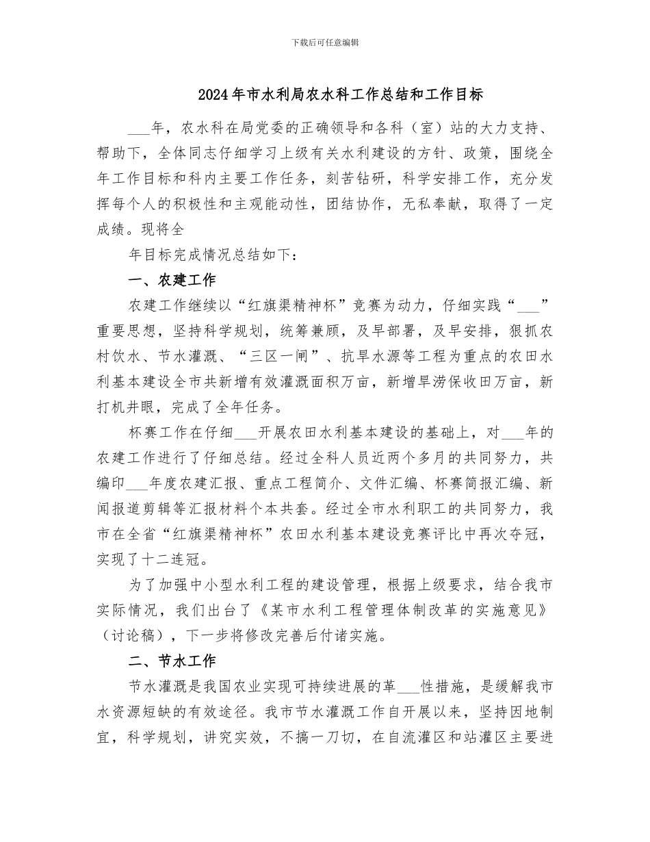 2024年市水利局农水科工作总结和工作目标_第1页