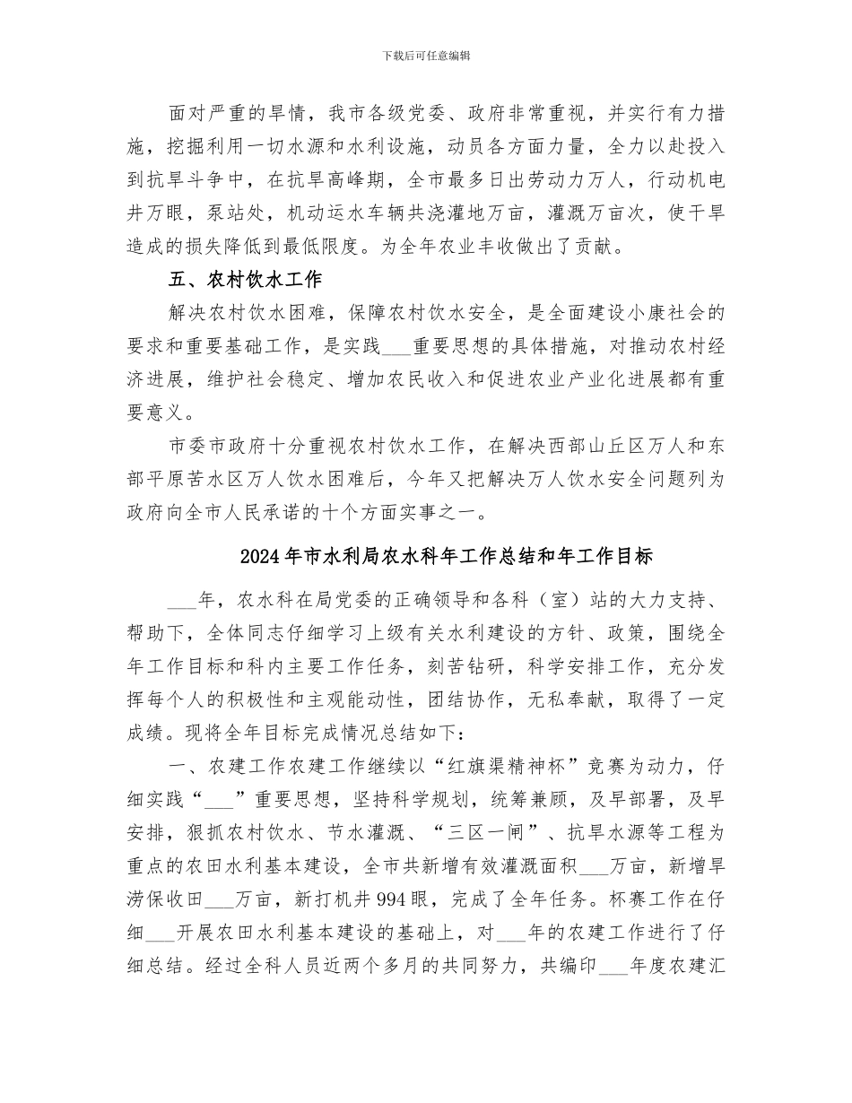 2024年市水利局农水科工作总结和工作目标_第3页