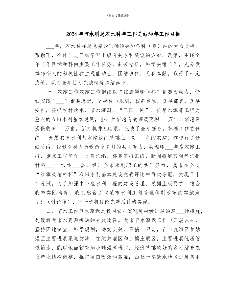2024年市水利局农水科年工作总结和年工作目标_第1页